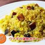 當華邸 - ウナギの蒲焼きチャーハン