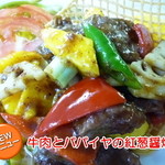 Toukatei - 牛肉とパパイヤの紅葱醤炒め