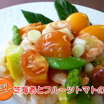 當華邸 - 芝海老とフルーツトマトの炒め