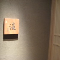 鉄板焼 濠 - 店舗入り口付近