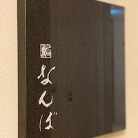 鮨 なんば 日比谷 - 