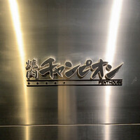 焼肉チャンピオン ペントハウス - 