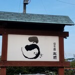 うなぎ亭 友栄 - 