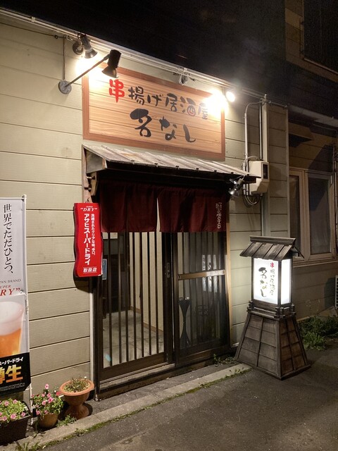 串揚げ居酒屋 名なし