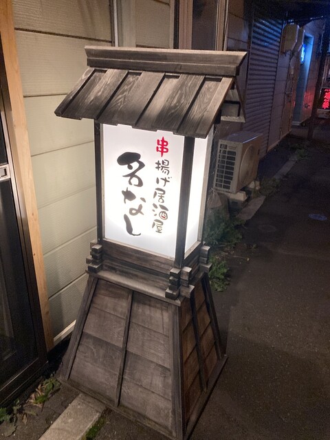 串揚げ居酒屋 名なし - 新旭川（串揚げ）の写真