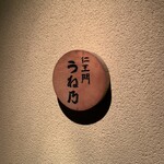 仁王門 うね乃 - 