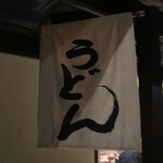 仁王門 うね乃 - 