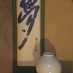 新日本料理 神也 - 