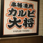 Karubi Taishou - 看板