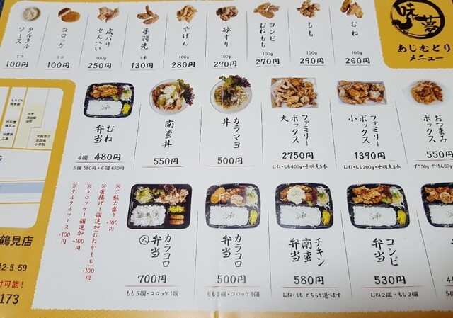 メニュー写真 あじむどり 鶴見店 横堤 からあげ 食べログ