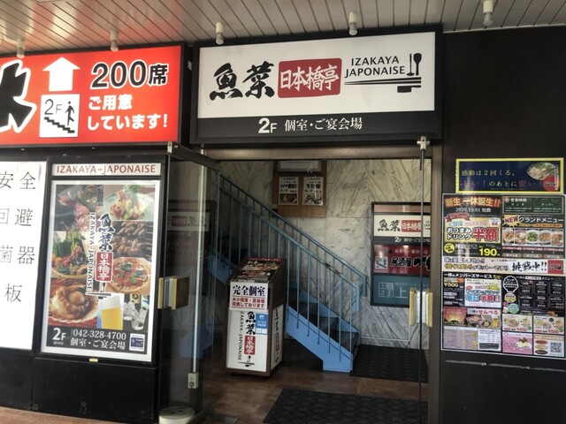 閉店 魚菜 日本橋亭 国分寺店 ぎょさいにほんばしてい 国分寺 居酒屋 食べログ 閉店 魚菜 日本橋亭 国分寺店 ぎょさいにほんばしてい 国分寺 居酒屋 食べログ