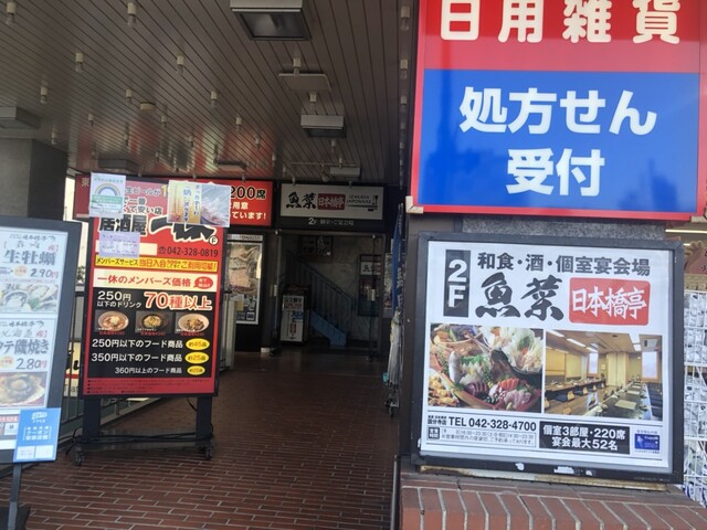 閉店 魚菜 日本橋亭 国分寺店 ぎょさいにほんばしてい 国分寺 居酒屋 食べログ 閉店 魚菜 日本橋亭 国分寺店 ぎょさいにほんばしてい 国分寺 居酒屋 食べログ