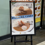 カレーショップC&C - R2.10  11時までのモーニングカレーの立て看板