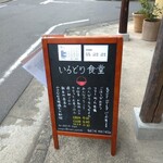 いろどり食堂 - 