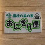 体にいいおにぎり屋 - 