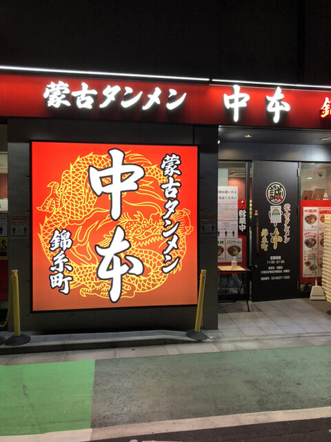 蒙古タンメン中本 錦糸町店 錦糸町 ラーメン 食べログ 蒙古タンメン中本 錦糸町店 錦糸町 ラーメン 食べログ