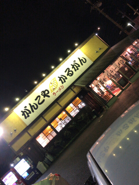 がんこや かるがん つくば店 荒川沖 ラーメン 食べログ がんこや かるがん つくば店 荒川沖 ラーメン 食べログ