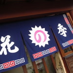 パリッ！とした暖簾が清潔感溢れます！