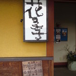 花の季 - 店舗入口の看板