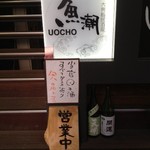 Uo chou - 日本酒は500円〜ご用意しております。