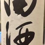 鳥田中 - 亀泉の次はたざけじゃないよ田酒だよ