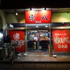 横浜家系ラーメン 宗八 柏本店