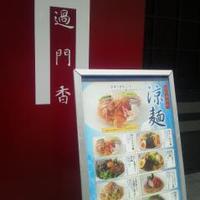 過門香 銀座本店 - 