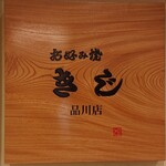 お好み焼 きじ - 