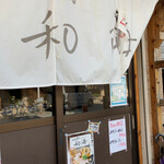 らーめん専門 和海 - 