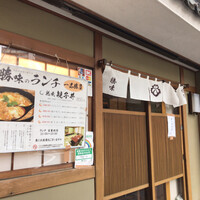 季節割烹 勝味 - 