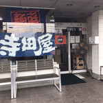 Mentei Teradaya - お店の入口です。（2020.10 byジプシーくん）