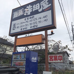 Mentei Teradaya - お店の看板です。（2020.10 byジプシーくん）