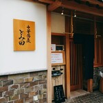 中華蕎麦 とみ田 - 