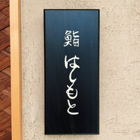 鮨 はしもと - 
