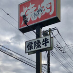 焼肉レストラン大門 - 看板