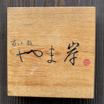 富小路 やま岸 - 