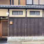 富小路 やま岸 - 