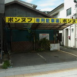 ポンヌフ - 駐車場