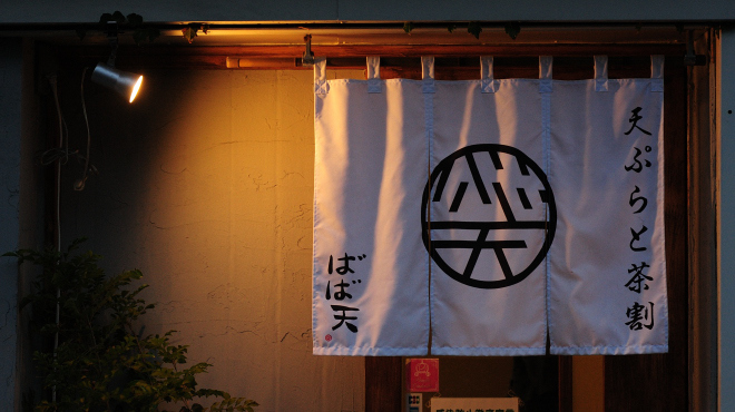 ばば天