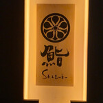 Sushi Shizuku - 