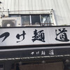 つけ麺 道