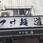 つけ麺 道 - 