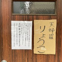 天婦羅 みやしろ - 