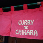 CURRY NO CHIKARA - 