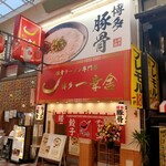 sakabaikkousha - 博多 一幸舎 大阪お初天神店