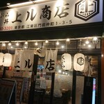 天ぷら酒場 上ル商店 - 