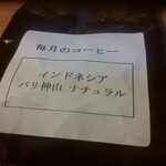 雪詩慕雲 - 今月の珈琲  インドネシア。