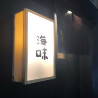 海味 - 