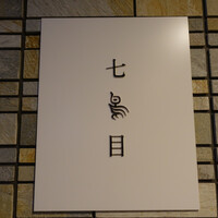 南青山 七鳥目 - 