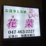 花菜 - 看板